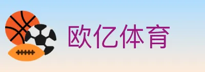 欧亿体育 logo